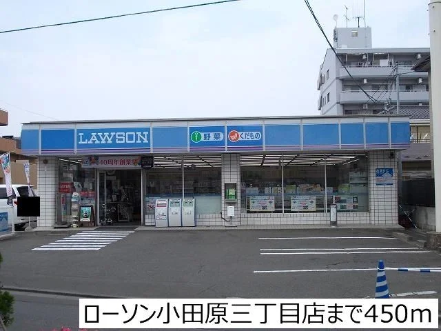 ローソン小田原３丁目店まで450m