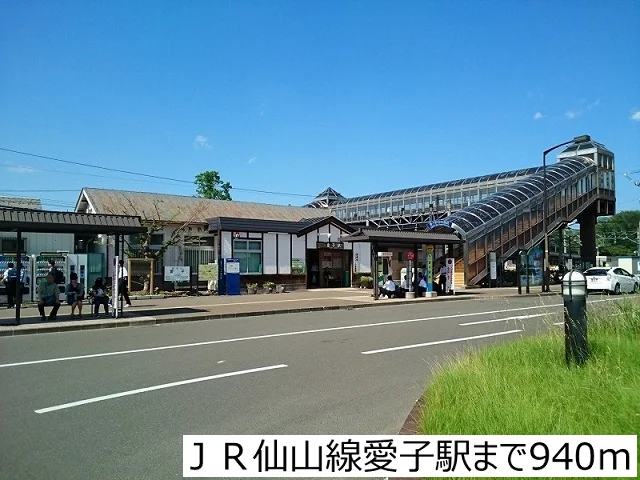 ＪＲ仙山線愛子駅まで940m