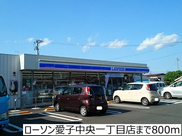ローソン愛子中央一丁目店まで800m