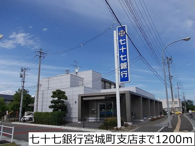 七十七銀行宮城町支店まで1200m