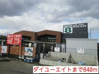 ダイユーエイトまで840m