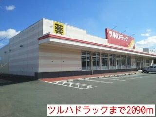 ツルハドラックまで2090m