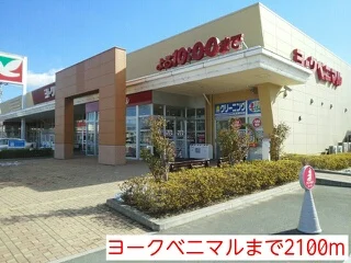 ヨークベニマルまで2100m