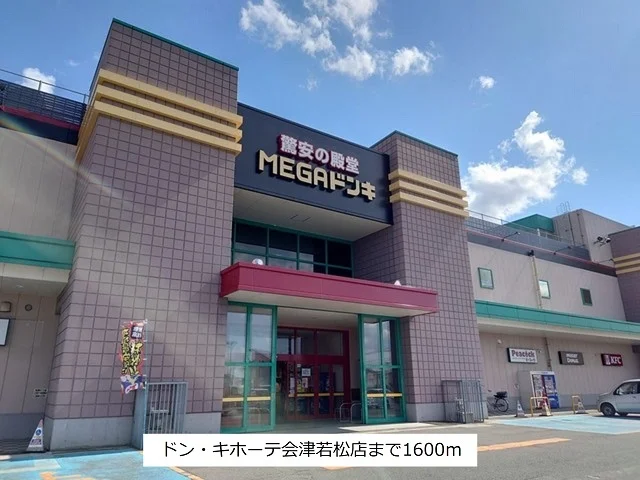 ドン・キホーテ会津若松店まで1600m
