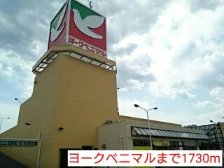 ヨークベニマルまで1730m