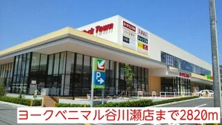 ヨークベニマル谷川瀬店まで2820m