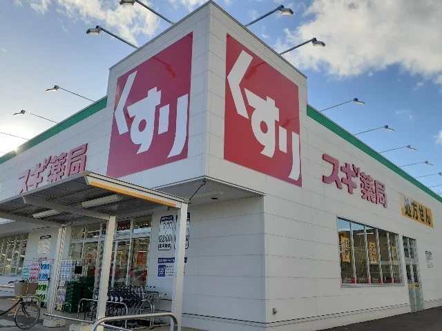 スギドラッグ小山若木店まで500m
