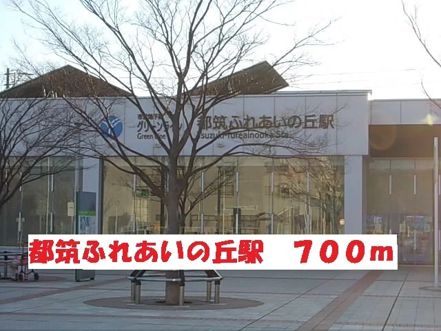 都筑ふれあいの丘駅まで700m