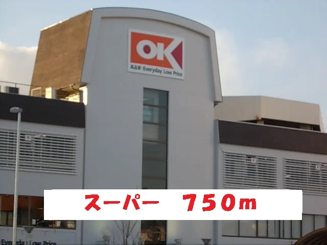 OKストアまで750m