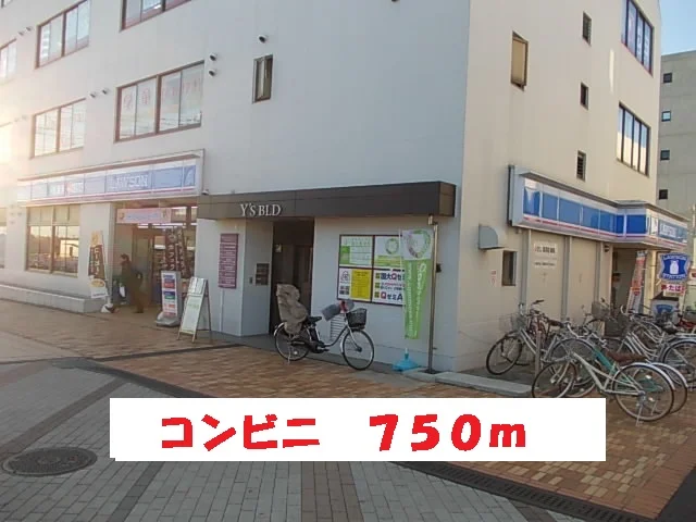 ローソンまで750m