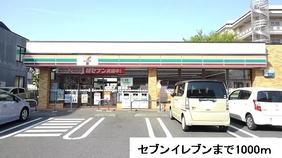 セブンイレブンまで1000m