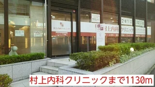 村上内科クリニックまで1130m
