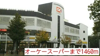 オーケースーパーまで1460m