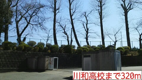 川和高校まで320m