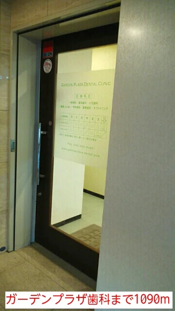 ガーデンプラザ歯科まで1090m