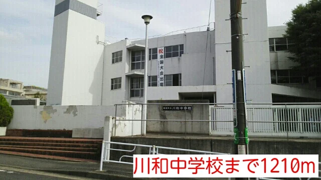 川和中学校まで1210m