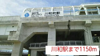 川和駅まで1150m