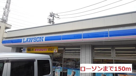 ローソンまで150m