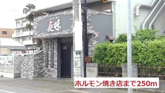 ホルモン屋まで250m