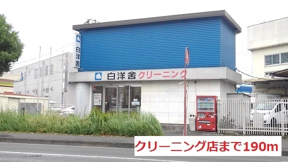クリーニング店まで190m