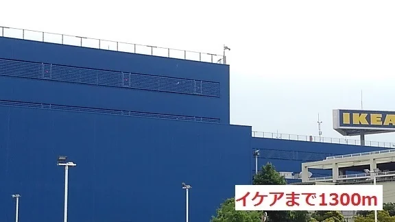 イケアまで1300m