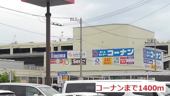 コーナンまで1400m