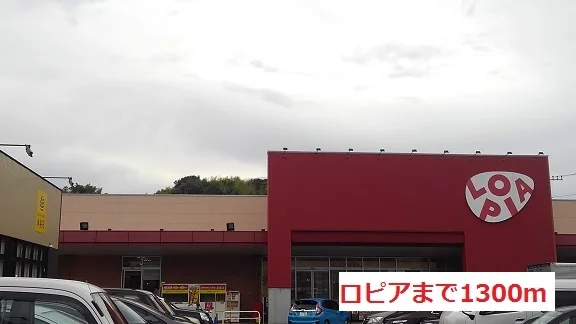 ロピアまで1300m