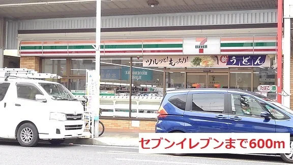 セブンイレブンまで600m
