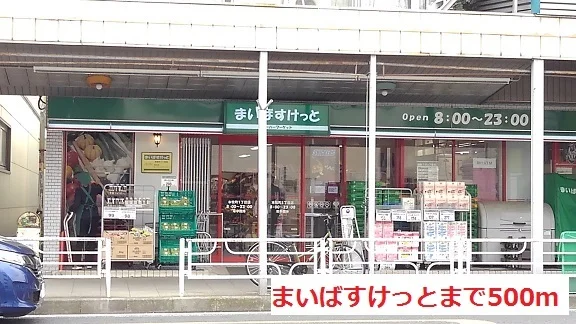 まいばすけっとまで500m