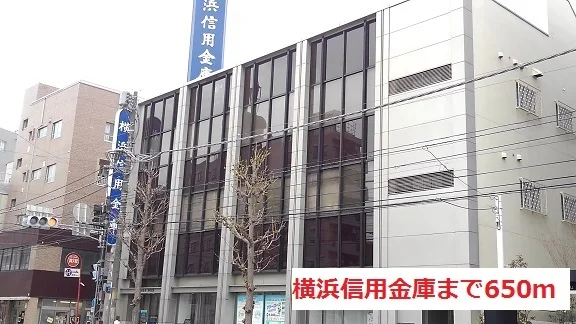 横浜信用金庫まで650m