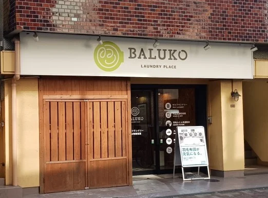 BALUKO　コインランドリーまで130m