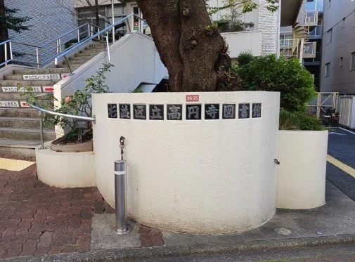 杉並区立高円寺図書館まで270m