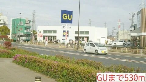 GUまで530m