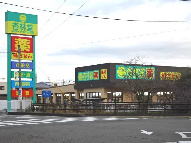 杏林堂　大住店まで1500m