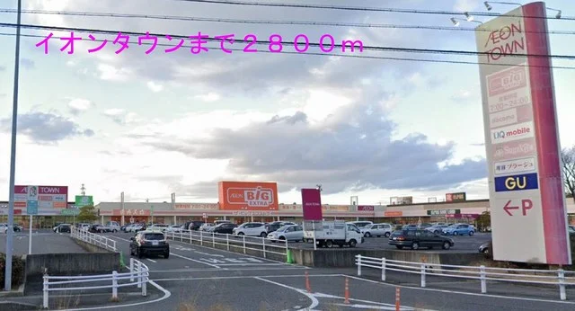 イオンタウンまで2800m