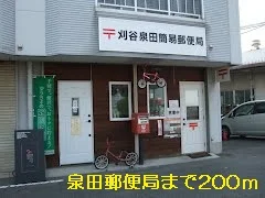 泉田町郵便局まで200m