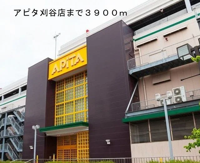 アピタ刈谷店まで3900m