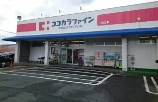 ココカラファイン千歳店様まで720m