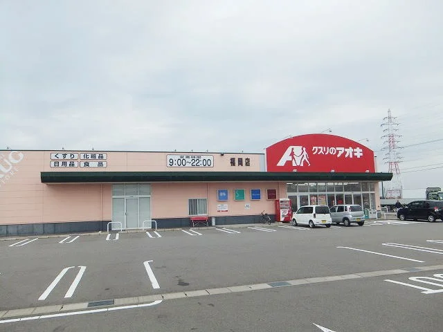 クスリのアオキまで2400m