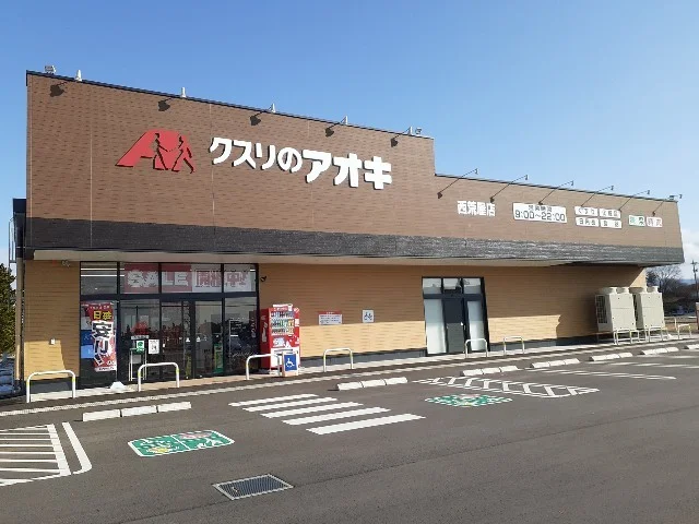 クスリのアオキ西荒屋店まで500m
