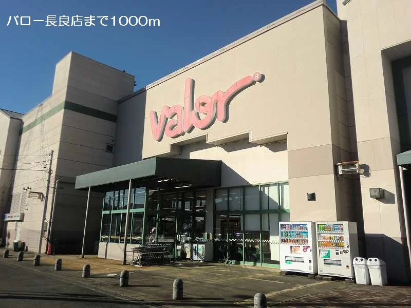バロー長良店まで1000m