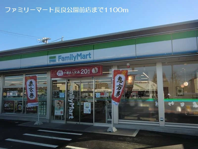 ファミリーマート長良公園前店まで1100m