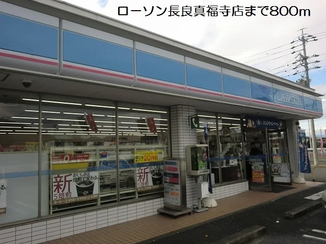ローソン長良真福寺店まで800m