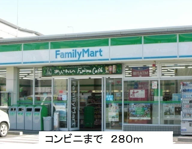 ファミリーマートまで280m