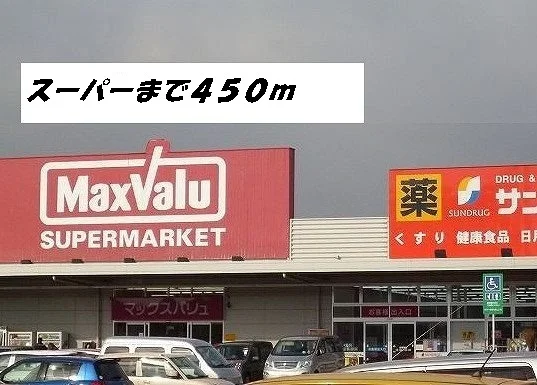 マックスバリュ・サンドラッグまで450m