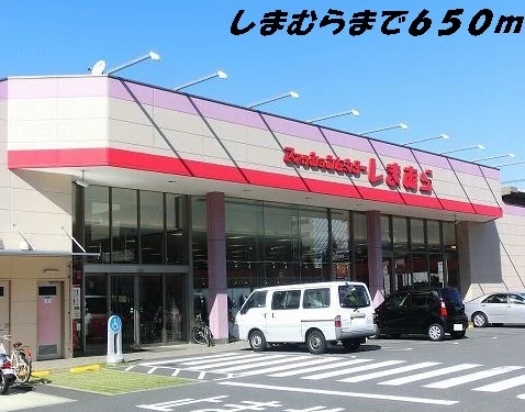 しまむらまで650m