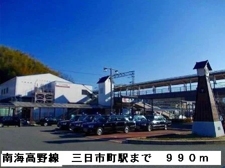 南海高野線三日市町駅まで990m