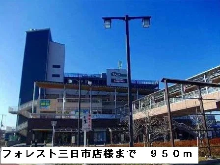 フォレスト三日市店様まで950m
