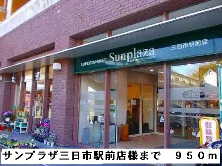サンプラザ三日市駅前店様まで950m