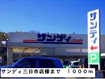 サンディ三日市店様まで1000m